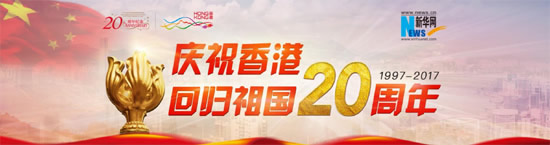庆祝香港回归20周年晚会