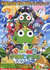 ���ܾ��ܴ��Ӱ3����մ���ս/KERORO���ܳ��糡��3����