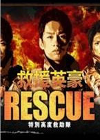 ��ԮӢ��/RESCUE���؄e�߶Ⱦ����Ӿ���