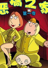���֮�� ��һ��/Family Guy S1����
