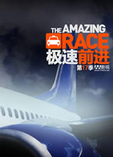 ����ǰ����17��(The Amazing Race Season 17)����