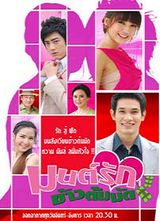 ����Ŵ����(Mon Ruk Kao Thom Mut)����