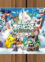 ����С����BW/���汦��BW(Pocket Monsters Best Wishes!)����
