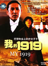 �ҵ�1919(My 1919)����
