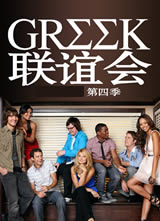 ��������� ��4��(Greek Season 4)����