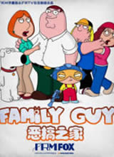 ���֮�� ��ʮ��/Family Guy S10����