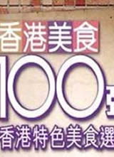 �����ʳ100ǿ����