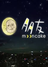 ���� Mooncake����