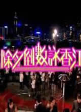 TVB���2011-2012����֮��Ϧ����ӽ�㽭����