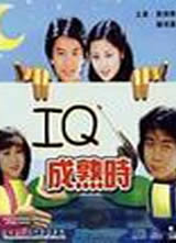 IQ����ʱ(����)����