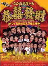 2013�Ұ�HK��ϲ����/������к���