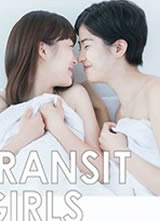 �ٺ�֮��/Transit Girls����