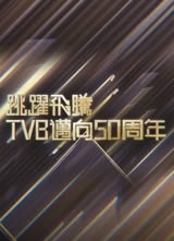 ��Ծ����TVB����50���꺣��