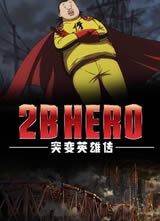 2B HERO ͻ��Ӣ�۴�����