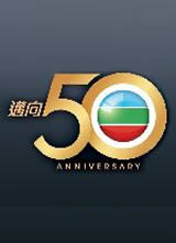 TVB��ǧ�ǻԺ�̨��2016����