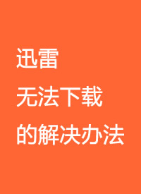 Ѹ���޷����صĽ���취����