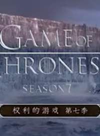 权力的游戏 第七季