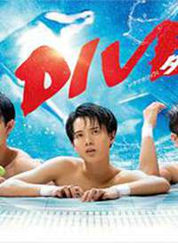 ��ˮ�к� DIVE!! �վ�溣��