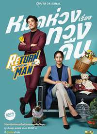 Return Man / �ͻ�Ա������ʧ��ЭѰʦ����