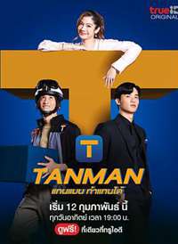 Tanman����