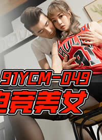 ������ý.91��Ƭ��.91YCM-049.�ݲٵ羺��Ů-���ǻ�������