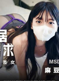 �鶹��ýӳ�� MSD-195 ��Ů�ھӵ�����Ҫ�� �������а׺�����Ů -�����ܺ���