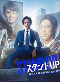 STAND UP START����