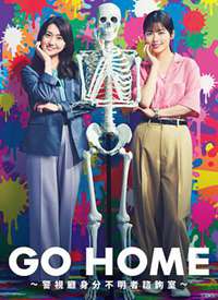 GO HOME〜���������ݲ�������ѯ��〜����