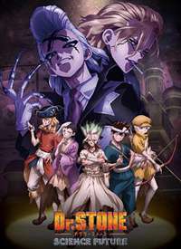 ��ʯ�� Dr.STONE SCIENCE FUTURE ���ļ�����