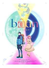 Bâan-���˵Ľ���-����