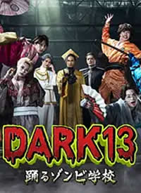 DARK13������Ľ�ʬѧУ����