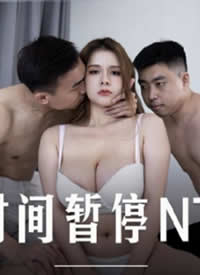 �鶹�δ�ý MD-0221 ����ܿ��С���ĕr�g��ͣNTR����